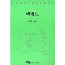 맥베드, 전예원, 셰익스피어