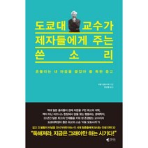 도쿄대 교수가 제자들에게 - 이토 모토시게, 단품, 단품
