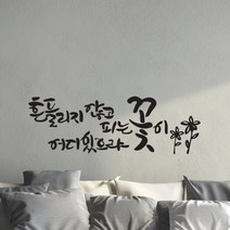 흔들리지않고 캘리그라피스티커 포인트그래픽스티커 벽지 인테리어 글자 명언 글귀 한글 데코 레터링 손글씨 문구, 블랙