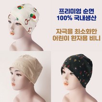 어린이 키즈용 프리미엄 순면 100% 국내제작 핸드메이드 저자극 환자용 항암 비니