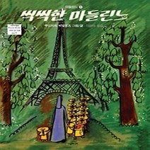 [개똥이네][중고-상] 씩씩한 마들린느
