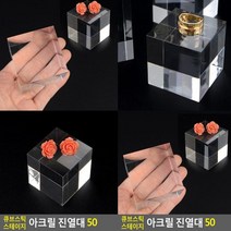 통아크릴큐브 50 악세사리진열대 아크릴받침대 상품진열대 악세사리거치대 아크릴전시대 아크릴거치대 아크릴다이 투명진열대 아크릴매대 소품진열대 아크릴받침 아크릴디스플레이 악세사리진열장 아크릴진열대 투명거치대