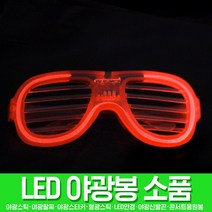 스투피드 LED파티 야광용품 모음, 058_LED 셔터쉐이드 (와이어형/레드)