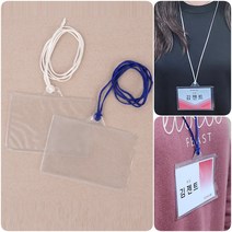 알뜰형 명찰 케이스 이름표 사원증 출입증 행사 집게 실습생 비닐 네임 텍 아크릴 홀더 면접 신분증 회사 카페 직원 사원 알바 아르바이트 단체 워크숍 관광 병원 매장 종업원 소속, 줄색상, 흰색