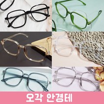 오각안경테 패션안경 포인트안경 6종택1(안경알 미포함)