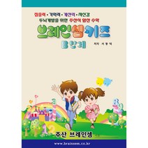 (5~6세용 기초 주산)키즈 B단계(주산암산) - 브레인셈 유튜브 무료 강의로 주산암산 수업을 시작하세요.( 3시까지 주문된 교재는 당일 발송됨)