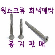 유진화스너 윙스크류 델타피스, #8x32 (500개)