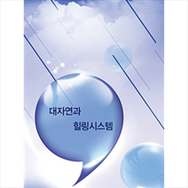 대자연과 힐링시스템 - 개정5판, 화인출판사 편집부