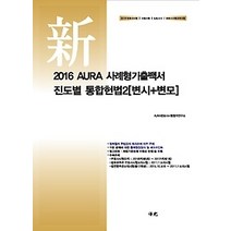 [개똥이네][중고-최상] 2016 AURA 사례형기출백서 진도별 통합헌법 2