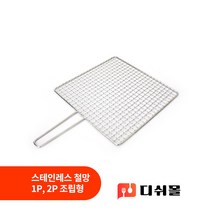 홍빈 국산 스테인레스 직화구이 철망 손잡이 석쇠 2종 1P 2P 조립형 대량구매가능 식당석쇠 캠핑석쇠 업소용석쇠 겹석쇠, 소형 2P 조립(285x285mm)
