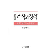 기본 수학의 정석 행렬 벡터 복소평면, 홍성대(저),성지출판,(역)성지출판,(그림)성지출판, 성지출판