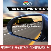와이드미러 (14) 신형 YF소나타(브릴리언트)(12~) _ 999763EA, 쿠팡 본상품선택