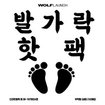 울프라운치 겨울 발가락 핫팩 발난로 군용핫팩 붙이는핫팩 1팩(좌우 한쌍 포장), 1팩