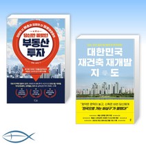 [김학렬 김우람 x 정지영(아임해피)] 당신만 몰랐던 부동산 투자 + 대한민국 재건축 재개발 지도 (전2권)
