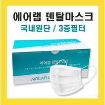 에어랩마스크 덴탈마스크 3중필터 화이트 50매입 식약청인증 국내생산, 마스크 5통