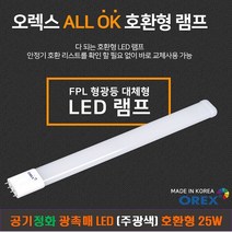 [OREX] 올OK LED 형광등(주광색) FPL 호환형 25W+카림라시드 샤워기(블랙) 1개 (6개 이상) -오렉스 LED 형광등 FDA승인 광촉매 공기정화, 주광색
