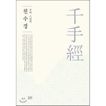 무비 스님의 천수경, 조계종출판사