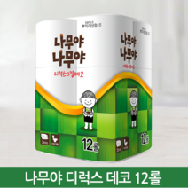 물에녹는휴지 두루말이 화장실 휴지 3겹 롤 화장지 25M *12롤, 나무야나무야 정품 3겹 25mx12롤