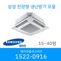 삼성 시스템에어컨 냉난방기 냉온풍기 무풍 인버터 천장형 15평 18평 25평 28평 36평 40평 설치비별도 / 실외기포함, [고급형36평]AC130RA4PHH1SY(380V)