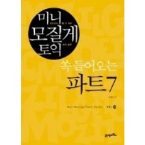 [개똥이네][중고-상] 미니 모질게 토익 쏙 들어오는 파트7
