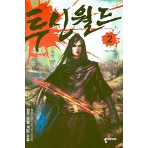 투신월드 2: 마교 부활:정우 무협 게임 소설, 뿔미디어, 정우 저