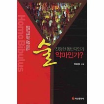 술 진정한 동반자인가 악마인가, 상품명
