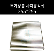 특가상품 한정판매 업소용 및 캠핑용 사각봉석쇠 255 255 주문제작 가능