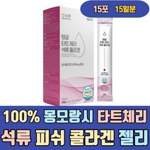 100% 몽모랑시 타트체리 석류 피쉬 콜라겐 젤리 스틱 해썹인증 분말 가루 액상 원액 더좋은 홈쇼핑 진짜 고함량 유기농 마시는 먹는 음식 먹는법 선물 여성 여자 남자 남성 엄마