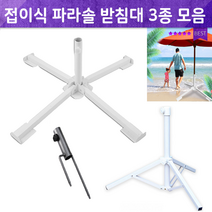 GT거치대 십자형파라솔 캠핑 3발형 받침대 휴대용파라솔 파라솔 아웃도어 파라솔꽂이 파라솔삽입형, 삼발형받침