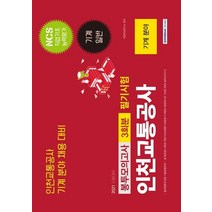 2021 NCS 인천교통공사 기계 분야 봉투모의고사 3회분 필기시험:NCS직업기초능력평가+기계일반