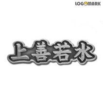 기타 바보사랑[로고마크]상선약수 뺏지