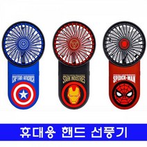 휴대용 핸드 선풍기_마블 컬러 마블미니팬선풍기 마블휴대용선풍기 귀여운휴대용선풍기 충전식휴대용선풍기 마블미니선풍기, 아이언맨