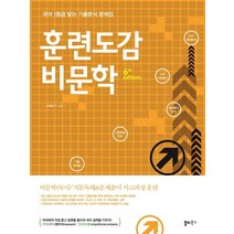 훈련도감 고등 비문학(2021):국어 1등급 맞는 기출분석 문제집, 쏠티북스, 국어영역