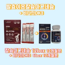 발효이온칼슘마그네슘 12박스+본케어비타민DK2플러스 6병(12개월분)