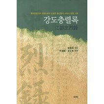 강도충렬록:병자호란으로 강화도에서 순절한 충신들의 사적과 현창 기록, 역락, 김창협 편/신해진,김석태 공역