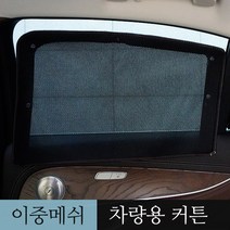 카몽 차량용 맞춤제작 이중메쉬 카커튼 햇빛가리개 1+2열 풀세트, 1set, (1열+2열) 기아_레이