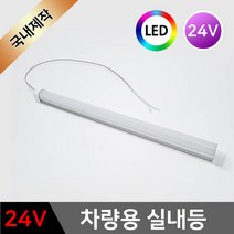 그린맥스 차량용 LED실내등 24V *LED바 탑차 트럭 화물차 대형차 차량등, 1개, 브라켓>각도브라켓-180도(2P)” class=”wr-img”></a></div></div></div></div><div class=