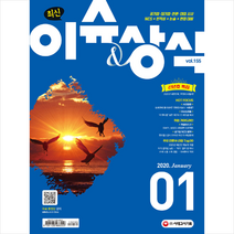 2020 시대에듀 최신 이슈 & 상식 1월호, 시대고시기획