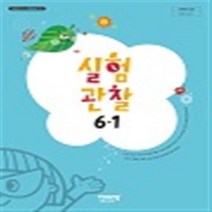 초등학교 실험관찰 6-1 비상교육 이수환 교과서 2023년사용 최상급