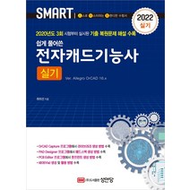 2022 쉽게 풀어쓴 전자캐드기능사 실기(Ver. Allegro OrCAD 16.x):2020년도 3회 시험부터 실시된 기출 복원문제 해설 수록