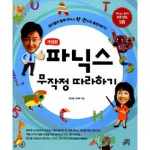파닉스 무작정 따라하기 : 문단열과 함께 파닉스 한 권으로 총정리하기 개정판