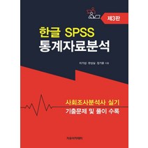 한글 SPSS 통계자료분석:사회조사분석사 실기 기출문제 및 풀이수록, 자유아카데미