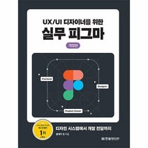 UX/UI 디자이너를 위한 실무 피그마 /한빛미디어