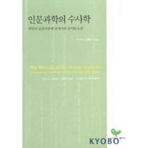 인문과학의 수사학, 고려대학교출판부