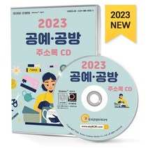 2023 공예·공방 주소록 CD : 공방 공예용품 도자기 뜨개 목공예품 서예용품 수예 자수 전통공예 천연화장품 퀼트 펠트 한지공예 향..., 한국콘텐츠미디어 저, 한국콘텐츠미디어