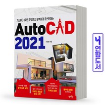 혜지원 AutoCAD 오토캐드 2021