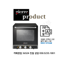 [gierre] 지에라 오븐 Brio Steam 블랙 컨벡션 오븐. 아날로그 멀티 스팀. 이탈리아 정품. 최대 2년 무상 AS. 36524 친절 상담 050-5235-1001