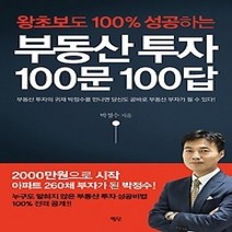 [개똥이네][중고-최상] 부동산 투자 100문 100답
