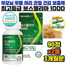 직장인 부모님 앉아있을때 서있을때 계단 오르내릴때 보스웰리아 추천 3개월분 관절건강식품 홈쇼핑 선물용 AKBA KBA 보수웰리아 보스왤리아 보스웰라 사이토카인 비타민D 페르펜