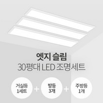 엣지 슬림면조명 30평대 LED조명 세트 (거실1+방3+주방1/KS인증), 단품